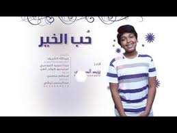 يزيد الدوسري نشيد "حُب الخير"