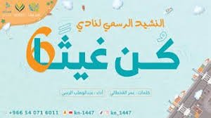 النشيد الرسمي لنادي كُن غيثًا - كلمات: عمر القحطاني - أداء: عبدالوهاب الرسي