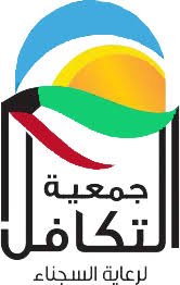 فيلم وثائقي مسيرة جمعية التكافل لرعاية السجناء خلال عشرون عاما