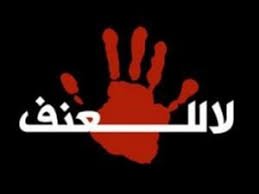 لا للعنف