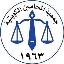 جمعية المحامين الكويتية