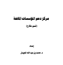 مركز دعم المؤسسات المانحة: تصور مقترح