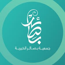 جمعية بصائر الخير
