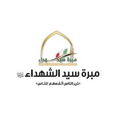 مبرة سيد الشهداء