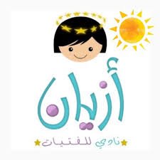 نادي أزيان للفتيات