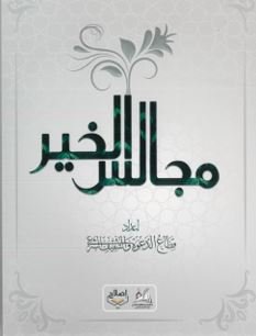 جمعية الإصلاح – كتاب مجالس الخير