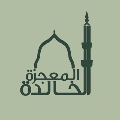 رحلة المعجزة الخالدة