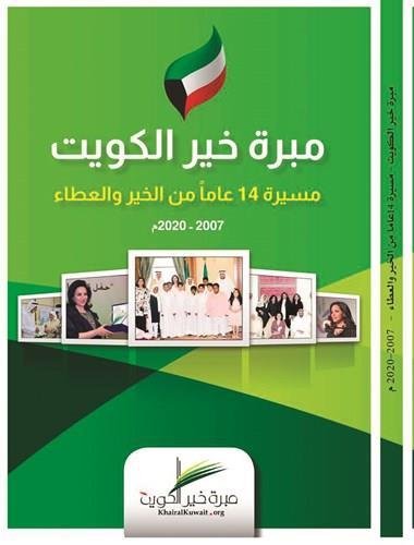 مبرة خير الكويت مسيرة 14 عاما من الخير والعطاء 2000 - 2020م