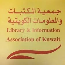 جمعية المكتبات والمعلومات الكويتية
