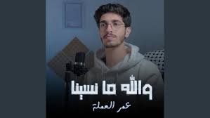 والله ما نسينا - عمر العملة