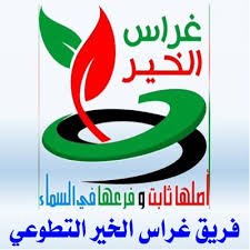 فريق غراس الخير