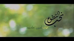 نحب التطوع