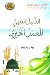 الدليل الفقهي للعمل الخيري