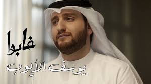 غابوا - يوسف الأيوب