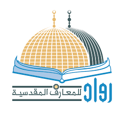 فريق رواد للمعارف المقدسية