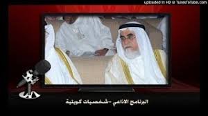 البرنامج الاذاعي - شخصيات كويتية