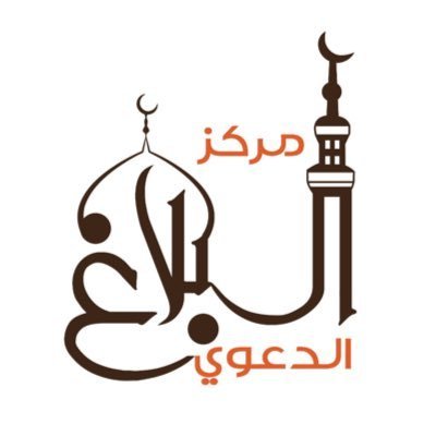 مركز البلاغ الدعوي