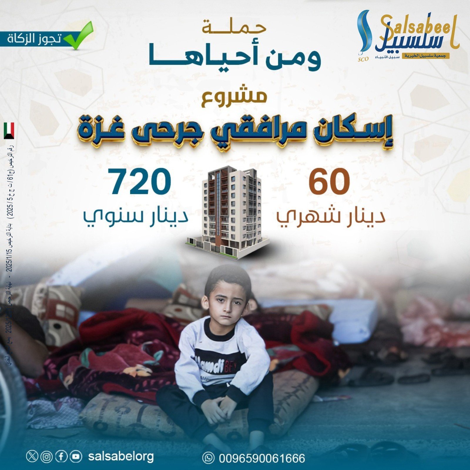 إسكان مرافقي جرحى غزة