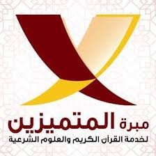 مبرة المتميزين
