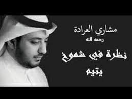 مشاري العراده - نظرة في شموخ يتيم