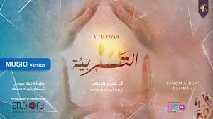 أنشودة التربية - عمار صرصر