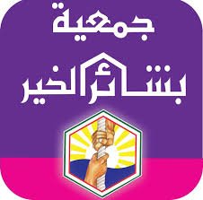 جمعية بشائر الخير