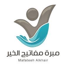مبرة مفاتيح الخير