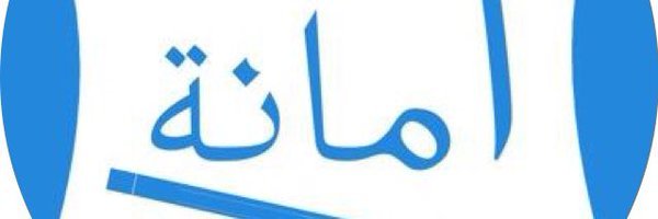 أمانة للتعليم
