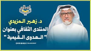 المنتدى الثقافي بعنوان "العدوى القيمية" - د. زهير المزيدي