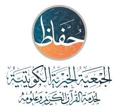 الجمعية الخيرية الكويتية لخدمة القرآن الكريم وعلومه