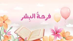 فـرحـةُ الـبِشر - كلمات: ريشة للشعر الفصيح - أداء: فارس السيد