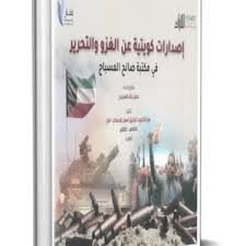 إصدارات كويتية عن الغزو والتحرير في مكتبة صالح المسباح - صالح خالد المسباح