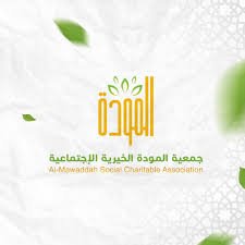 جمعية المودة الخيرية الاجتماعية
