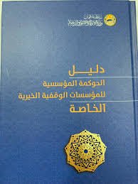 دليل الحوكمة المؤسسية للمؤسسات الوقفية الخيرية الخاصة