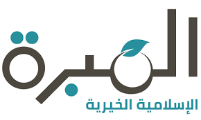 المبرة الإسلامية الخيرية