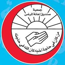 جمعية صندوق إعانة المرضى