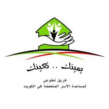 فريق يمينك تعينك التطوعي