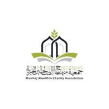 جمعية منهاج الصالحين الخيرية