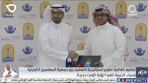 اتفاقية تطوير استراتيجية التعليم بين جمعية المعلمين الكويتية وجمعية نماء الخيرية ووزارة التربية