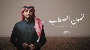 تهون الصعاب - محمد خضر