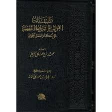 تطبيقات القواعد والضوابط الفقهية على أحكام العمل الخيري - محمد بن مطلق الرميح