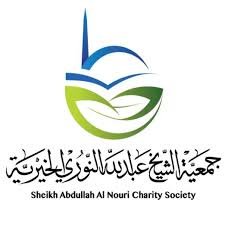 جمعية الشيخ عبدالله النوري الخيرية