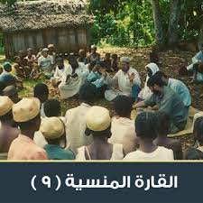القارة المنسية – 9