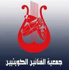 جمعية الفنانين الكويتيين