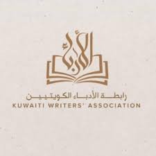 رابطة الأدباء الكويتيين