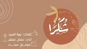 شكرًا ملء القلب