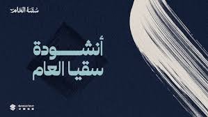 أنشودة سقيا العام