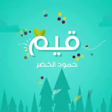 حمود الخضر - قيم
