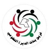 فريق بنات الديرة التطوعي