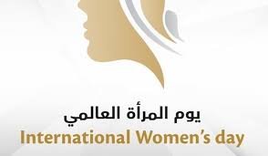 قمه يوم المرأه العالمي